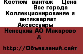 Костюм (винтаж) › Цена ­ 2 000 - Все города Коллекционирование и антиквариат » Аксессуары   . Ненецкий АО,Макарово д.